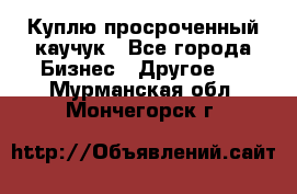 Куплю просроченный каучук - Все города Бизнес » Другое   . Мурманская обл.,Мончегорск г.